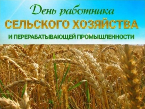 Картинки с Днем работников сельского хозяйства (127 открыток). Картинки с надписями и поздравлениями на День работников сельского хозяйства и перерабатывающей промышленности