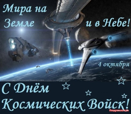 Картинки с Днем Космических войск РФ (56 открыток). Картинки с надписями и поздравлениями на День Космических войск РФ