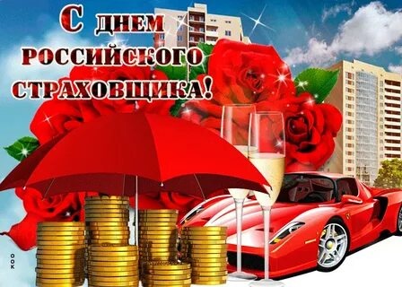 Картинки с Днем страховщика (90 открыток). Прикольные открытки с Днем страховщика