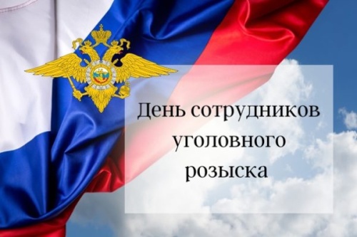 Картинки с Днем работников уголовного розыска (83 открытки). Прикольные открытки с Днем работников уголовного розыска