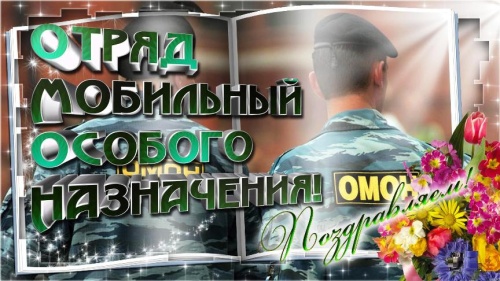 Картинки с Днем ОМОНа МВД РФ (60 открыток). Прикольные открытки с Днём Днем ОМОНа