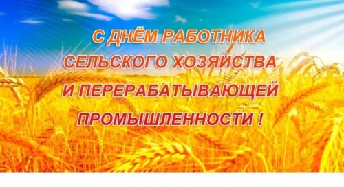 Картинки с Днем работников сельского хозяйства (127 открыток). Прикольные открытки с Днем работников сельского хозяйства