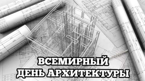 Картинки с Всемирным днем архитектуры (40 открыток). Прикольные открытки с Всемирным днем архитектуры