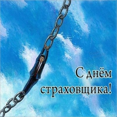 Картинки с Днем страховщика (90 открыток). Прикольные открытки с Днем страховщика