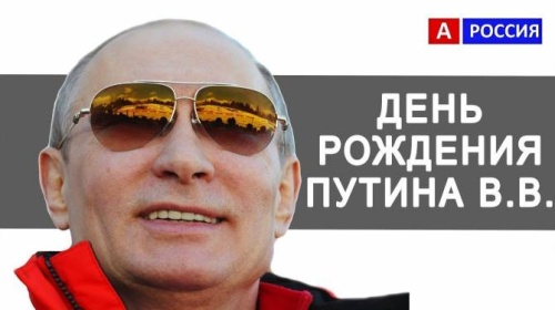 Картинки с Днем Рождения Путина (35 открыток). Прикольные открытки с Днем Рождения Путина