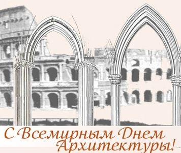 Картинки с Всемирным днем архитектуры (40 открыток). Прикольные открытки с Всемирным днем архитектуры