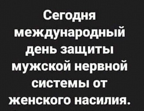 День защиты от насилия мужской нервной системы