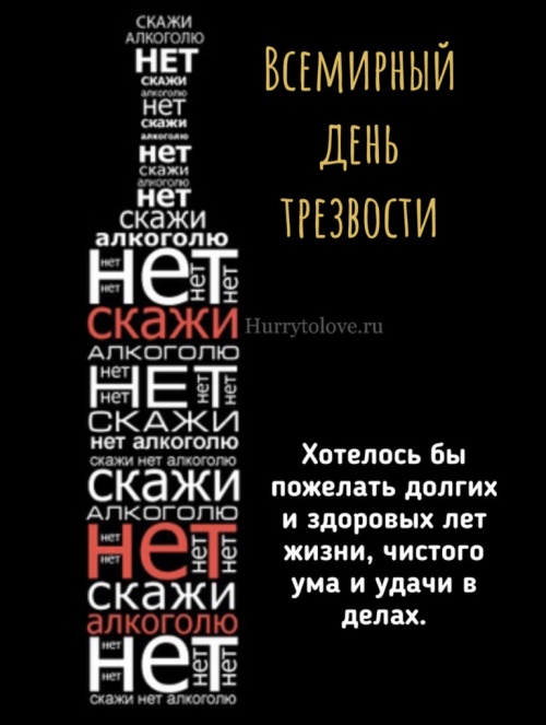 Картинки с Всемирным днем трезвости (55 открыток). Прикольные открытки с Днём трезвости