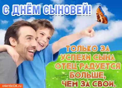 Открытки на День сыновей