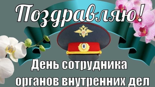 Открытки с Днём полиции