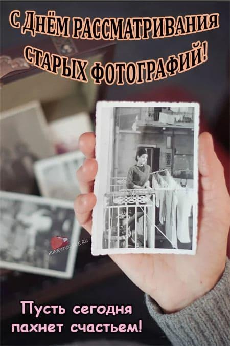 День рассматривания старых фотографий 5 ноября