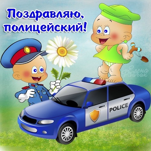 Прикольные и смешные поздравления с Днем полиции (милиции)