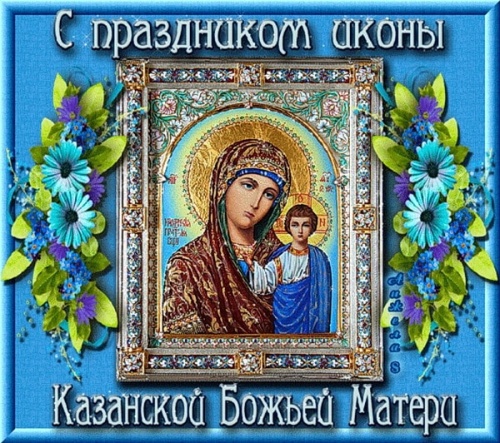 С днем казанской божьей матери картинки поздравления