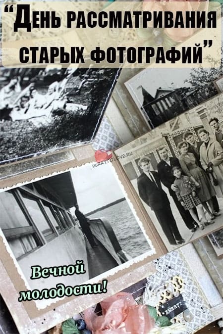 День рассматривания старых фотографий 5 ноября