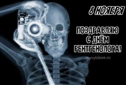 Поздравление с Днем рентгенолога