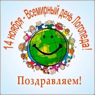 С международным днем логопеда!