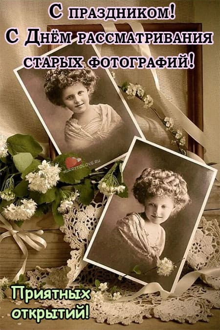 День рассматривания старых фотографий картинки. День рассматривания старых фотографий. День рассматривания старых фотографий открытки. День рассматривания старых фотографий поздравления. День рассматривания старых фотографий 5 ноября.