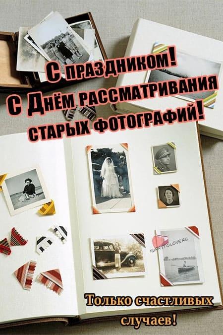 День рассматривания старых фотографий картинки. День рассматривания старых фотографий. День рассматривания старых фотографий картинки с надписями. День рассматривания старых фотографий 5 ноября картинки. День рассматривания старых фотографий картинки для детей.