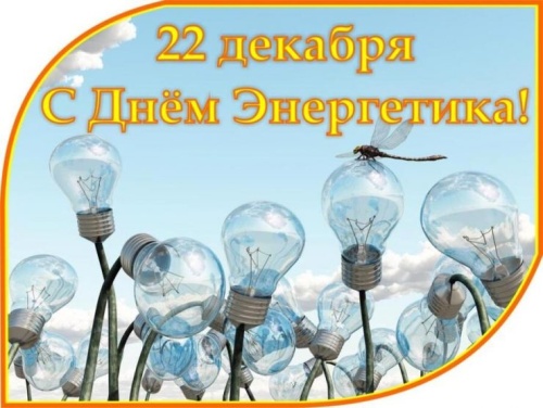 22 декабря — День энергетика отмечается в России.