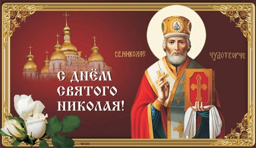 Открытки на День Святителя Николая Чудотворца