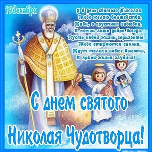 Сегодня украинцы празднуют День Святого Николая — искренние поздравления и открытки