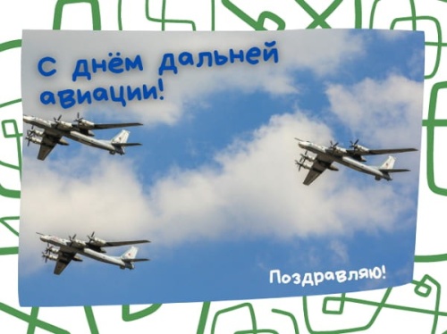 Картинки с Днем дальней авиации ВКС РФ (78 открыток). Картинки с надписями и поздравлениями на День дальней авиации ВКС РФ