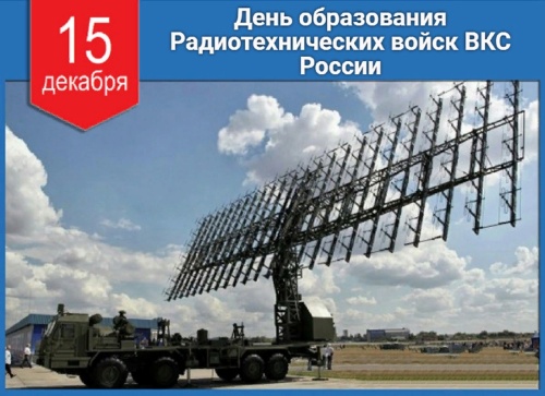 День радиотехнических войск ВВС РФ - 15 декабря