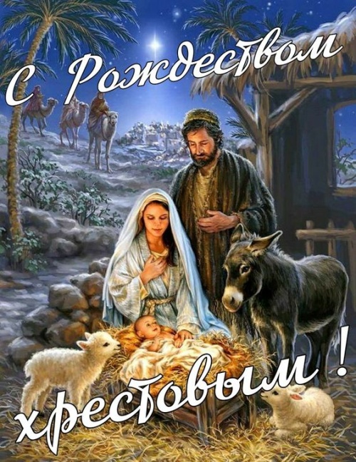 Картинки с католическим Рождеством (93 открытки). Картинки с надписями и поздравлениями на католическим Рождество