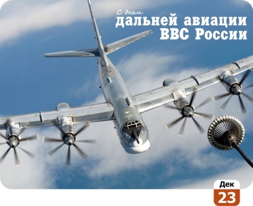 Картинки с Днем дальней авиации ВКС РФ (78 открыток)