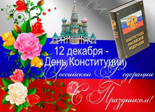 Открытки, картинки и рисунки поздравления с Днем конституции России