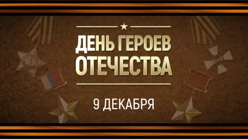 День Героев Отечества - открытки на WhatsApp, Viber, в Одноклассники