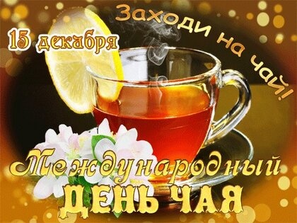 Открытка «Желаю тебе положить лимон не в чай»