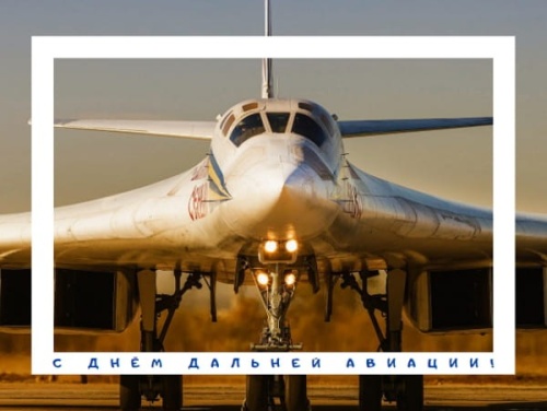 Картинки с Днем дальней авиации ВКС РФ (78 открыток). Картинки с надписями и поздравлениями на День дальней авиации ВКС РФ