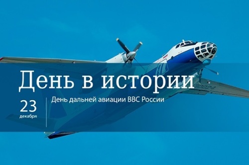 Картинки с Днем дальней авиации ВКС РФ (78 открыток). Прикольные открытки с Днем дальней авиации