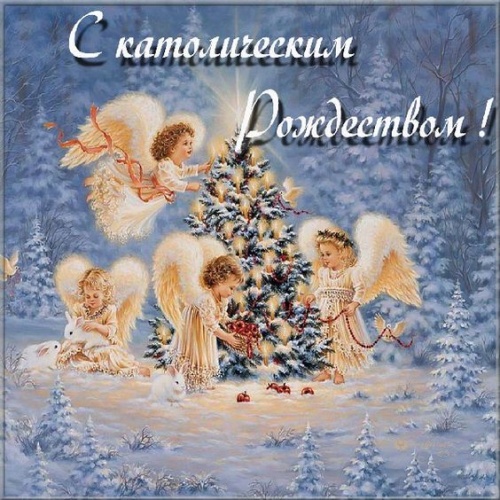 Картинки с католическим Рождеством (93 открытки). Красивые открытки с католическим Рождеством