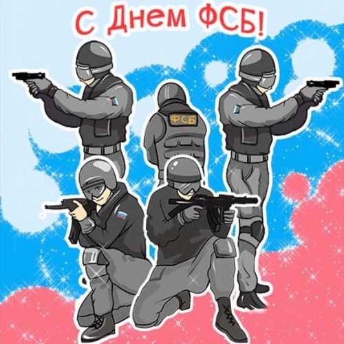 Открытки с днем ФСБ