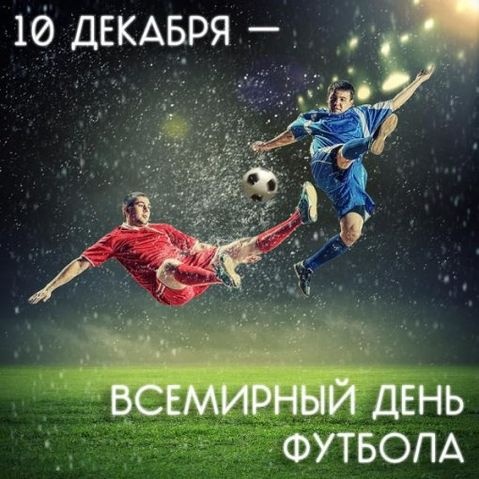День футбола 10 декабря: поздравления в стихах с Днем футбола, открытки с Днем футбола