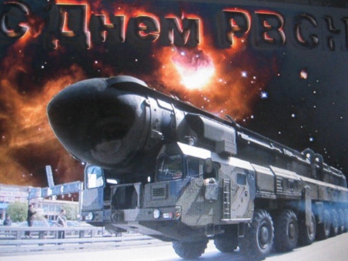 День ракетных войск стратегического назначения (РВСН)