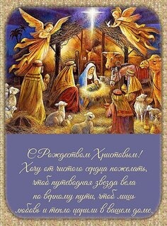 Картинки с Рождеством Христовым (141 открытка). Красивые открытки с Рождеством Христовым