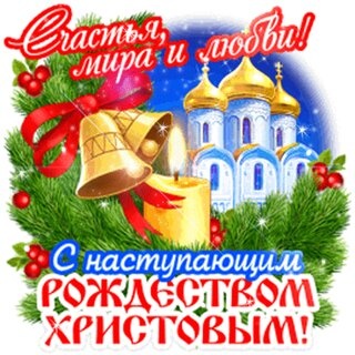 Картинки с Рождеством Христовым (141 открытка). Картинки с надписями и поздравлениями на Рождество Христово