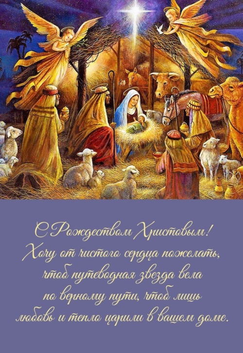 Картинки с Рождеством Христовым (141 открытка). Картинки с надписями и поздравлениями на Рождество Христово