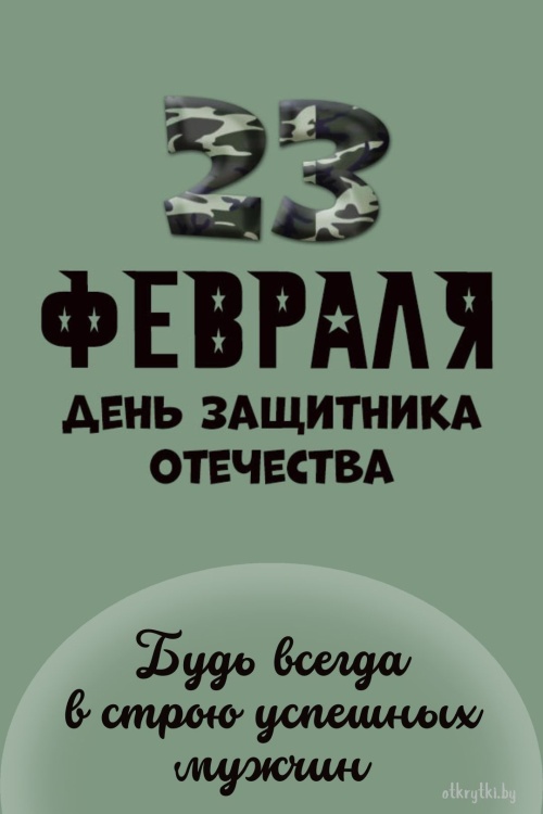 Прикольные открытки с 23 февраля - скачайте бесплатно на art-de-lux.ru