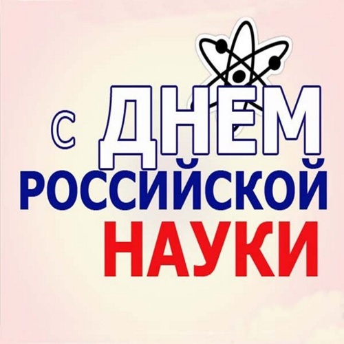 Поздравляем с Днем российской науки!