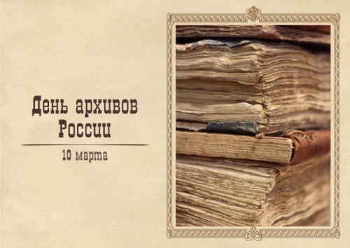 Картинки с Днем архивов (68 открыток). 10 марта - День архивов России. Отправьте прикольную картинку с поздравлениями или красивую открытку с Днём архивов родным, близким, друзьям или коллегам.&nbsp;