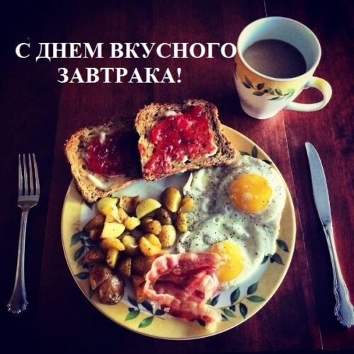 Вкусный завтрак рисунок