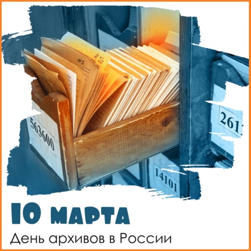 Картинки с Днем архивов (68 открыток). 10 марта - День архивов России. Отправьте прикольную картинку с поздравлениями или красивую открытку с Днём архивов родным, близким, друзьям или коллегам.&nbsp;