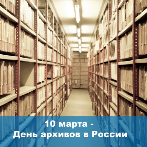 Картинки с Днем архивов (68 открыток). 10 марта - День архивов России. Отправьте прикольную картинку с поздравлениями или красивую открытку с Днём архивов родным, близким, друзьям или коллегам.&nbsp;