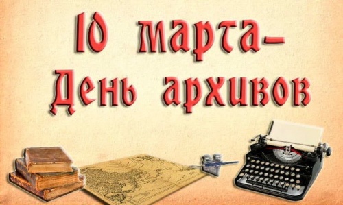 Картинки с Днем архивов (68 открыток). 10 марта - День архивов России. Отправьте прикольную картинку с поздравлениями или красивую открытку с Днём архивов родным, близким, друзьям или коллегам.&nbsp;