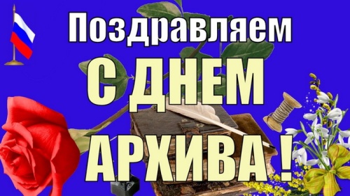 Картинки с Днем архивов (68 открыток). Картинки с надписями и поздравлениями на День архивов России