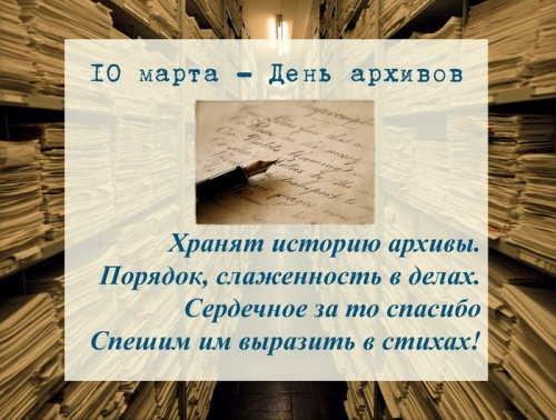 Картинки с Днем архивов (68 открыток). 10 марта - День архивов России. Отправьте прикольную картинку с поздравлениями или красивую открытку с Днём архивов родным, близким, друзьям или коллегам.&nbsp;